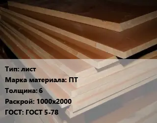 Текстолит плита лист ПТ s=6 1000х2000 ГОСТ: ГОСТ 5-78